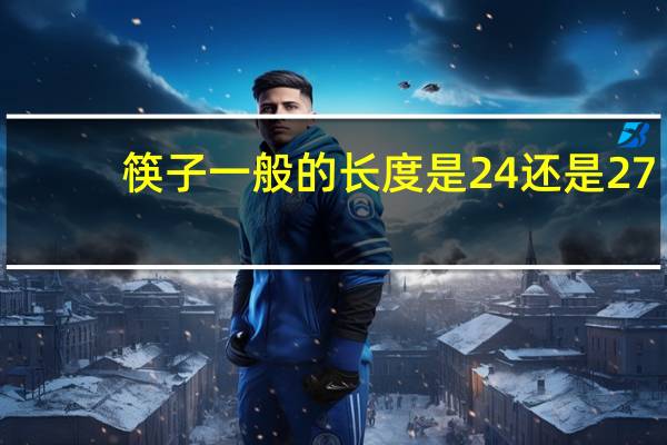 筷子一般的长度是24还是27