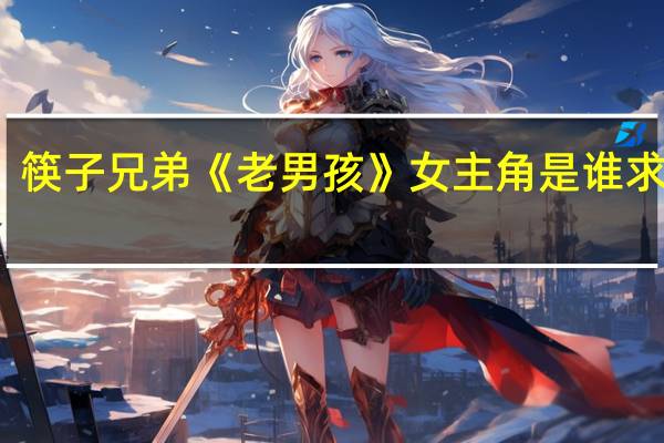 筷子兄弟《老男孩》女主角是谁 求资料