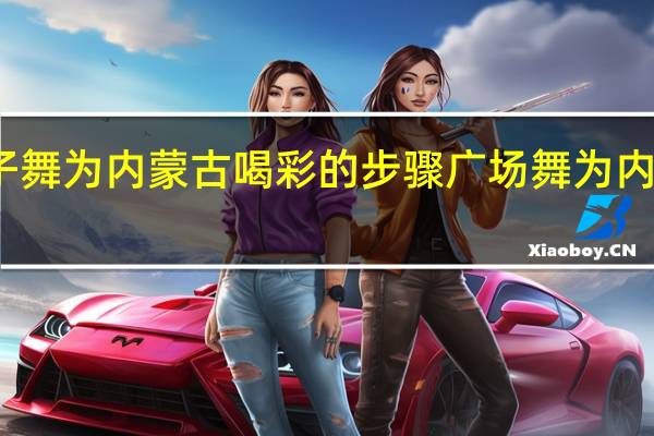 筷子舞为内蒙古喝彩的步骤 广场舞为内蒙古喝彩