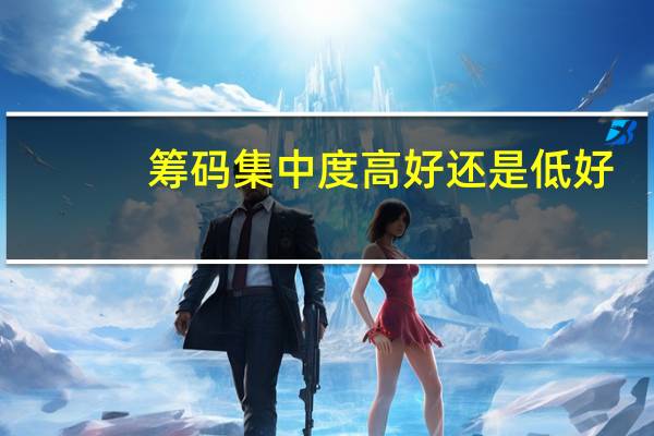 筹码集中度高好还是低好