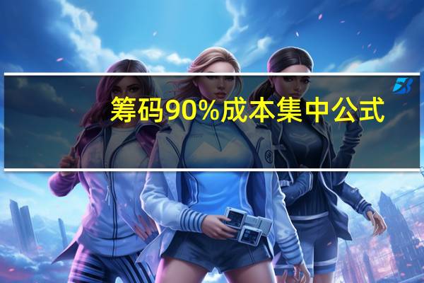 筹码 90%成本集中公式(筹码示意图中的90  70 成本集中度是啥意思)