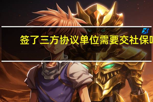 签了三方协议单位需要交社保吗
