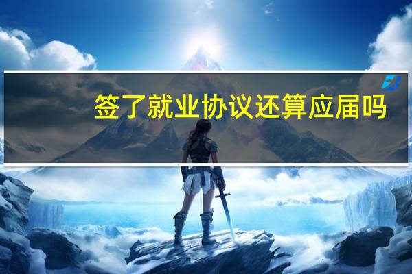 签了就业协议还算应届吗