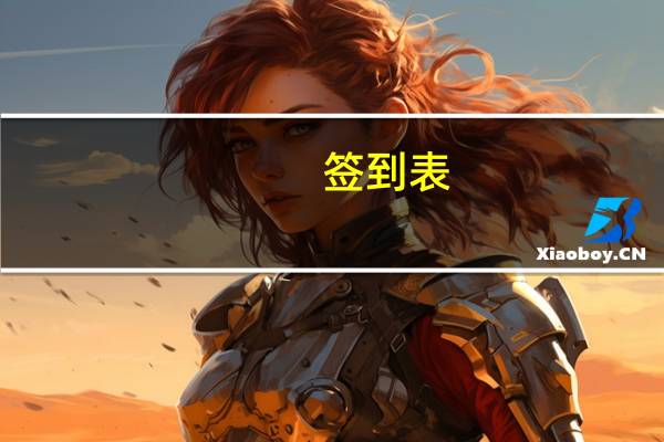 签到表（签到簿模板）