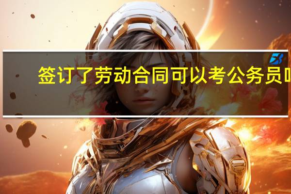 签订了劳动合同可以考公务员吗