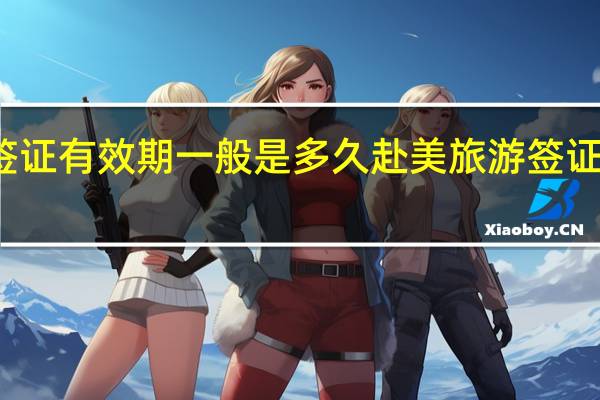 签证有效期一般是多久 赴美旅游签证有效期