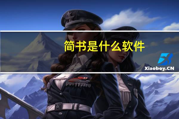 简书是什么软件（简书是什么）
