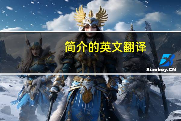 简介的英文翻译