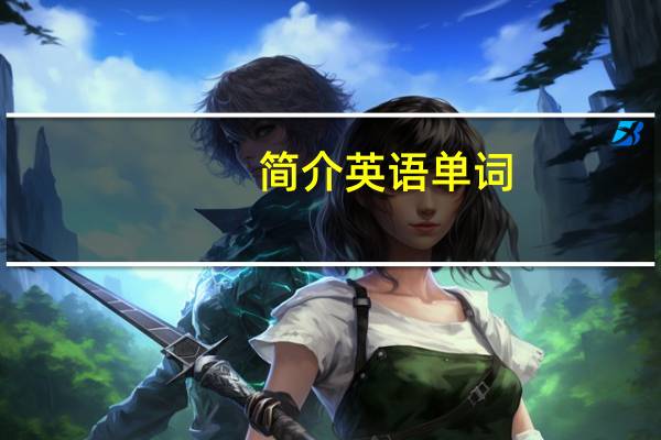 简介英语单词（CHILDREN-英语单词简介）