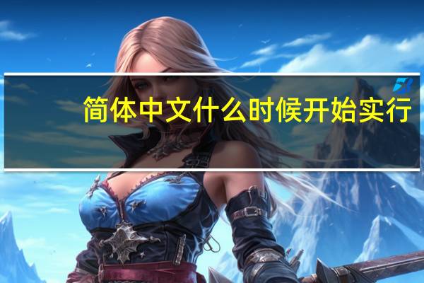 简体中文什么时候开始实行（简体中文）