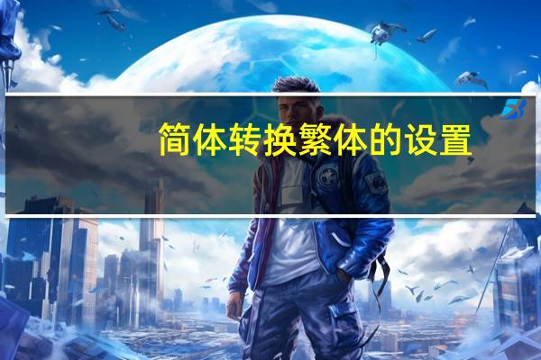简体转换繁体的设置（简体转换繁体）