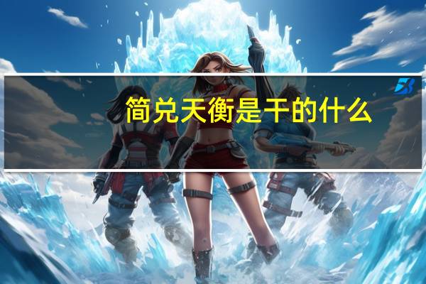 简兑天衡是干的什么（简悦）