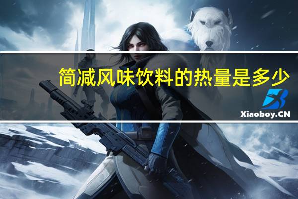 简减  风味饮料的热量是多少