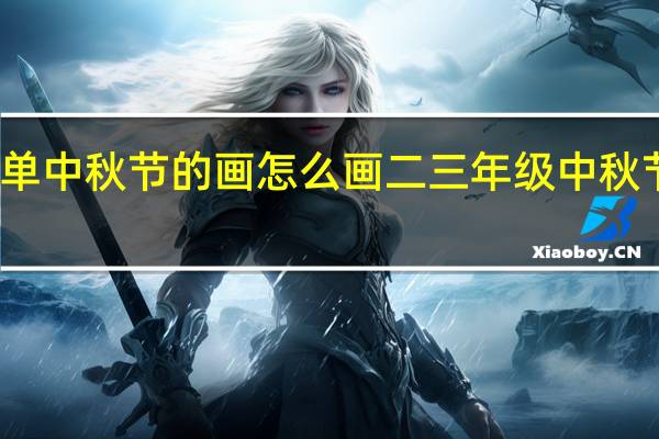 简单中秋节的画怎么画 二三年级中秋节画简单