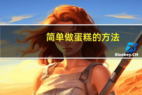 简单做蛋糕的方法