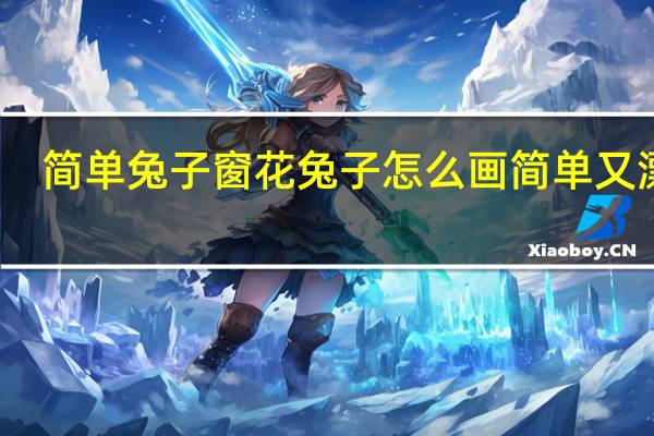 简单兔子窗花 兔子怎么画简单又漂亮