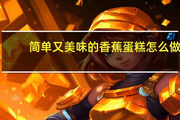 简单又美味的香蕉蛋糕怎么做