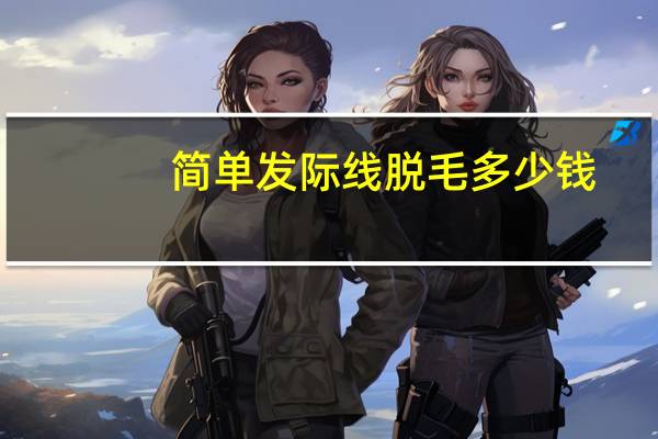 简单发际线脱毛多少钱,发际线植发要多少钱