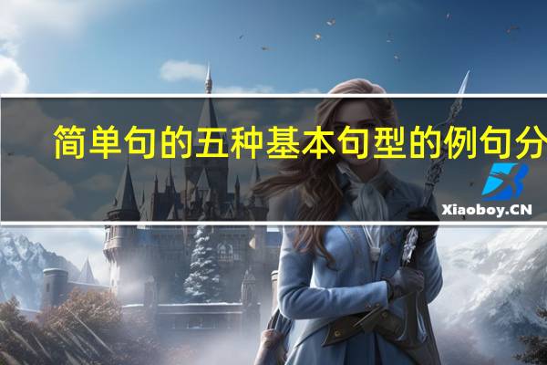 简单句的五种基本句型的例句分析