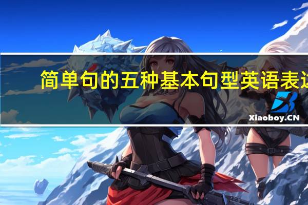 简单句的五种基本句型英语表达