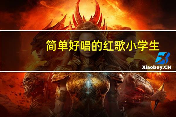 简单好唱的红歌小学生（简单好唱的红歌）