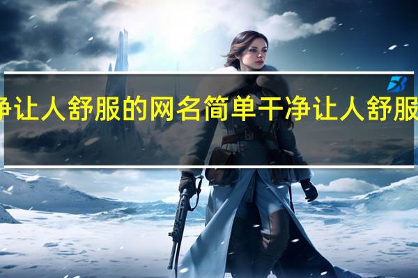 简单干净让人舒服的网名 简单干净让人舒服的网名有哪些