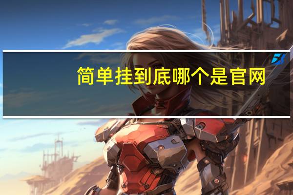 简单挂到底哪个是官网（简单挂免费版官方网站）