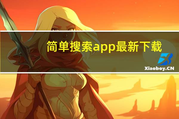 简单搜索app最新下载（简单搜索）