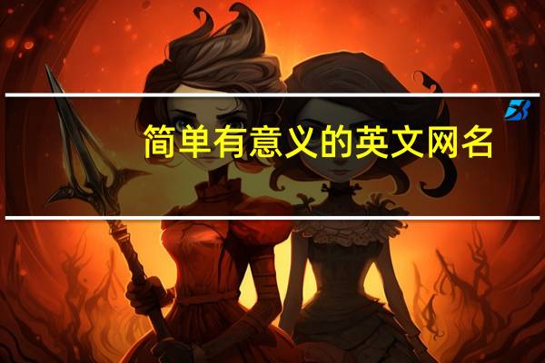 简单有意义的英文网名