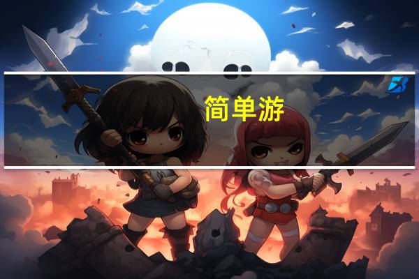 简单游（简单游鼠标连点器）