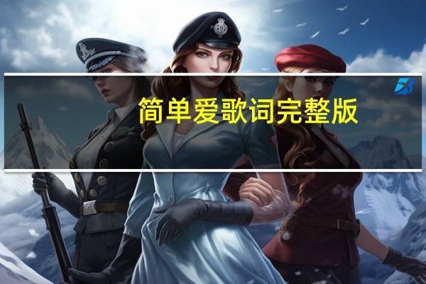 简单爱歌词完整版(简单爱歌词)