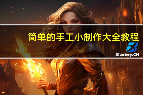 简单的手工小制作大全教程（简单的手工小制作方法）