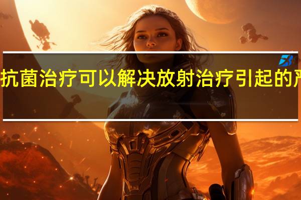 简单的抗菌治疗可以解决放射治疗引起的严重皮肤问题