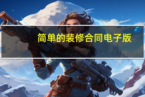 简单的装修合同电子版（简单的装修合同）