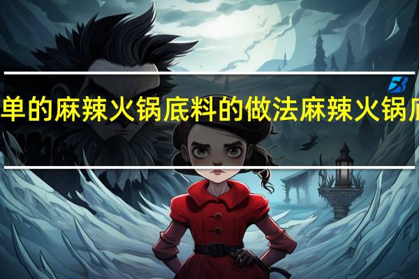 简单的麻辣火锅底料的做法 麻辣火锅底料做法