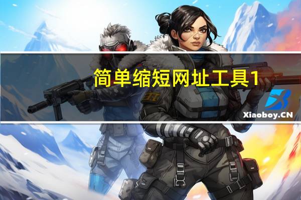 简单缩短网址工具 1.0 绿色免费版（简单缩短网址工具 1.0 绿色免费版功能简介）
