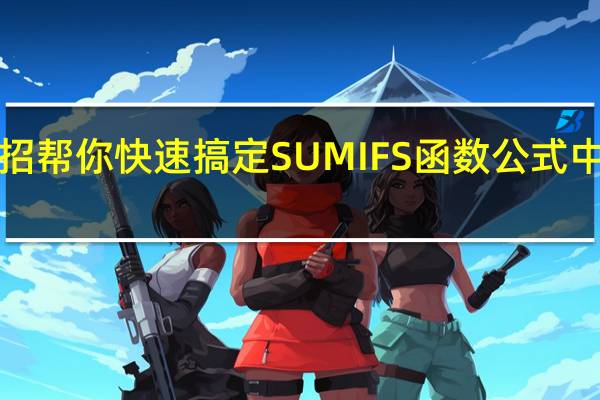 简单2招帮你快速搞定SUMIFS函数公式中的日期条件!