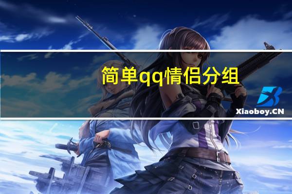 简单qq情侣分组（qq情侣分组）