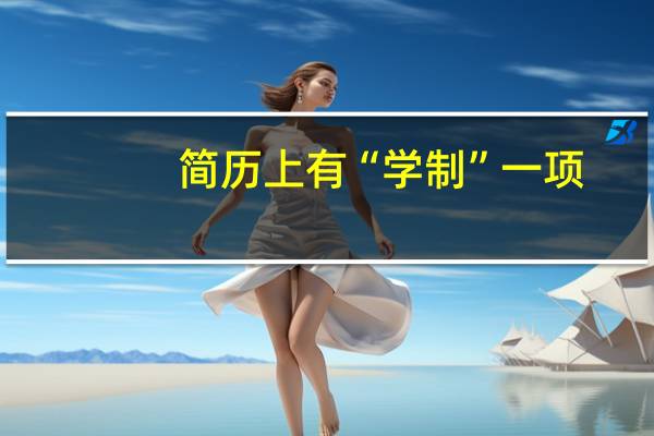 简历上有“学制”一项，我该填什么