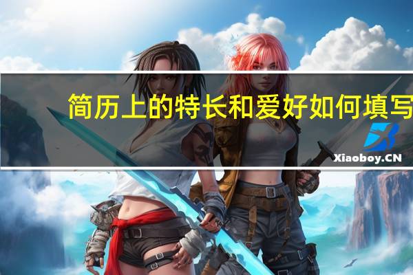 简历上的特长和爱好如何填写