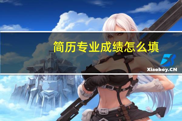 简历专业成绩怎么填