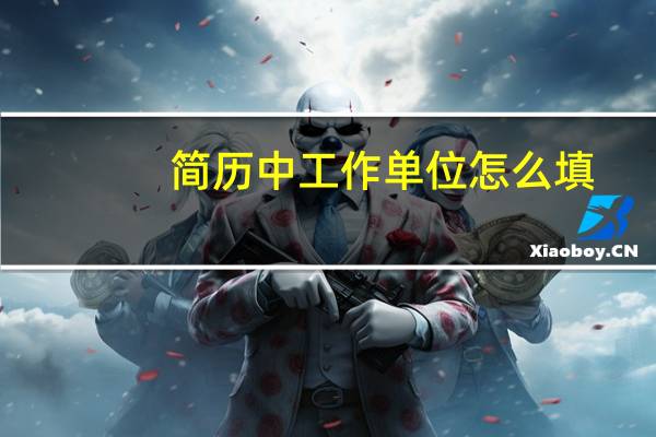 简历中工作单位怎么填