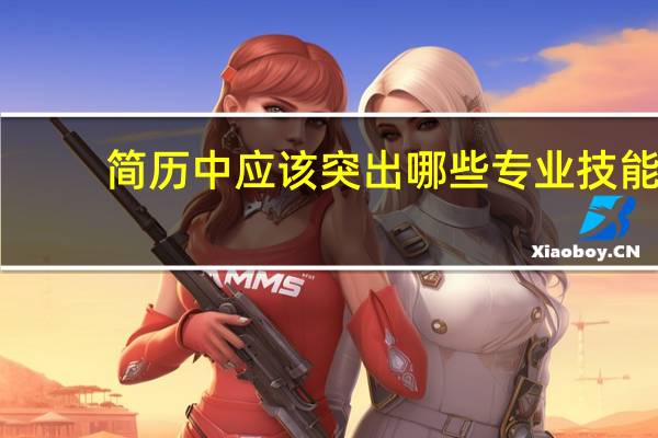 简历中应该突出哪些专业技能