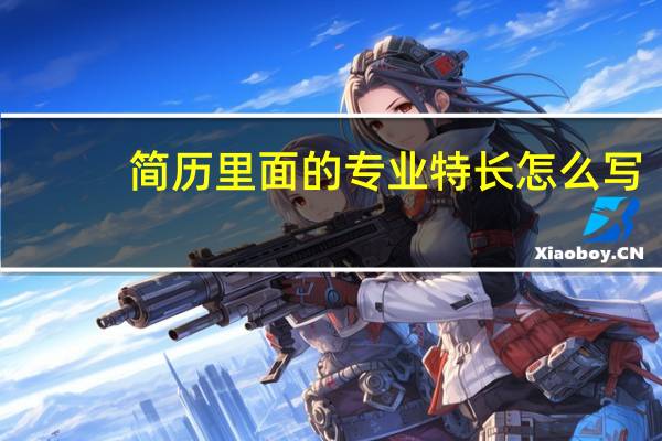 简历里面的专业特长怎么写
