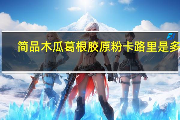 简品 木瓜葛根胶原粉卡路里是多少