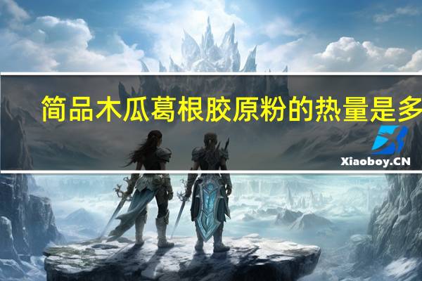 简品 木瓜葛根胶原粉的热量是多少