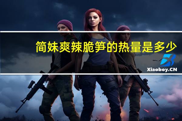简妹 爽辣脆笋的热量是多少