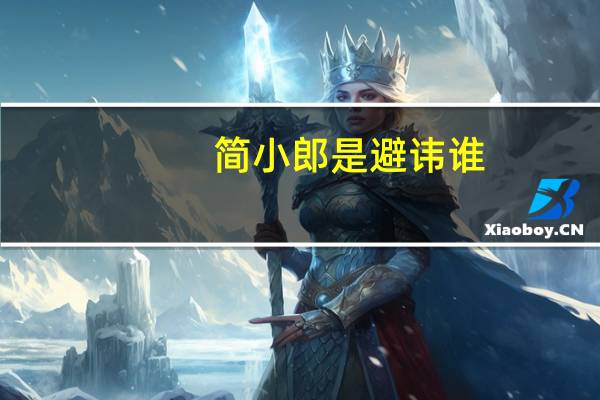 简小郎是避讳谁（简小郎）