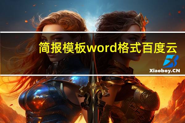 简报模板word格式百度云（简报模板word格式）