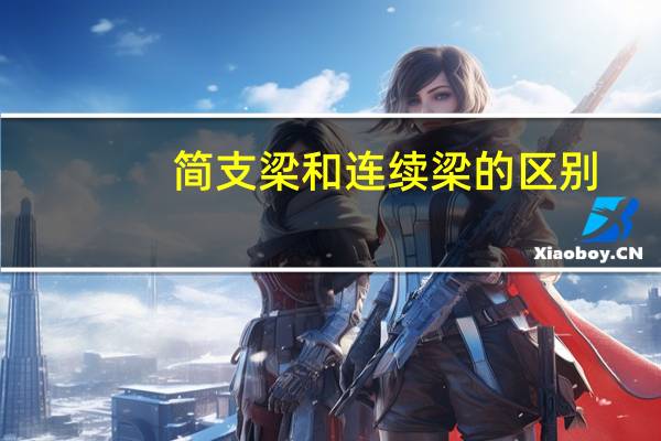 简支梁和连续梁的区别